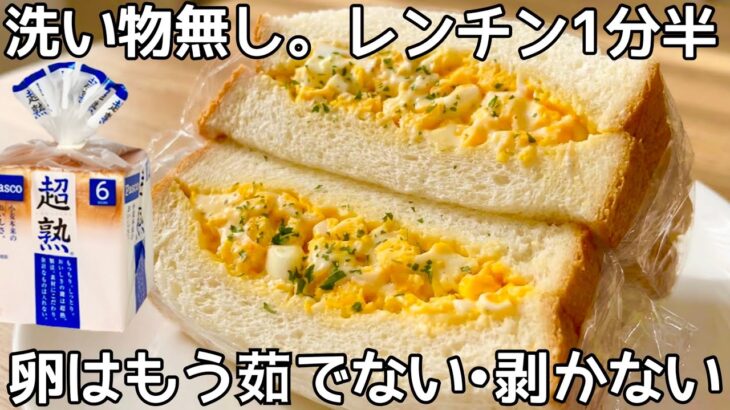 鍋不要【卵サンド】洗いもの無しで楽ちん！時短レシピ