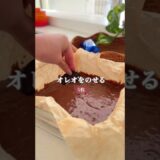 スーパーカップで作る【オレオブラウニー】🧁✨バレンタインにオススメです♡ #簡単レシピ