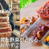 【週末の作りおき#213】たんぱく質と野菜がとれる作りおきおかず②