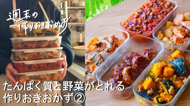 【週末の作りおき#213】たんぱく質と野菜がとれる作りおきおかず②