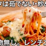 フライパン・鍋不要【トマトパスタ】洗いもの無しで楽ちん！時短レシピ