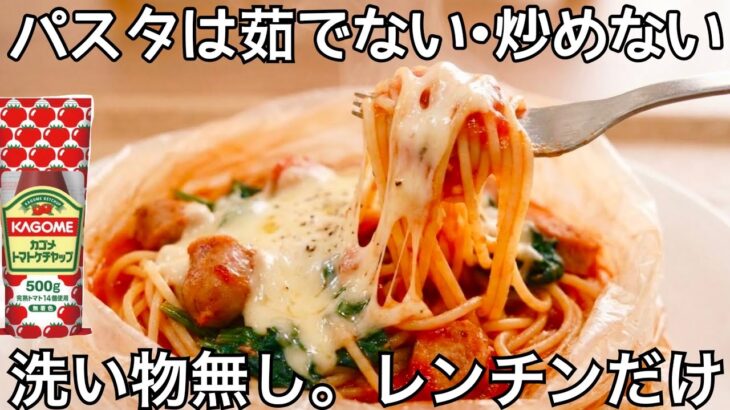 フライパン・鍋不要【トマトパスタ】洗いもの無しで楽ちん！時短レシピ