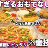 【パーティー料理】裏技満載で簡単に作れるおもてなし料理｜持ち寄り料理｜おうち居酒屋｜持ち寄りレシピ｜お誕生日料理｜パーティー料理レシピ