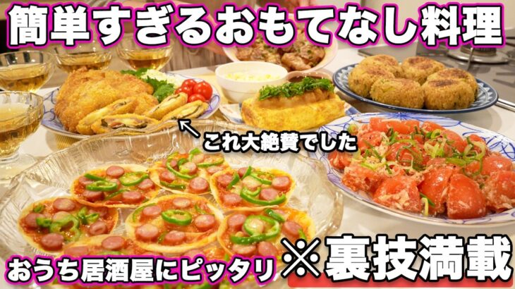 【パーティー料理】裏技満載で簡単に作れるおもてなし料理｜持ち寄り料理｜おうち居酒屋｜持ち寄りレシピ｜お誕生日料理｜パーティー料理レシピ