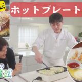 笠原流ホットプレートグルメ！ 春野菜たっぷりのお好み焼きとチーズカリカリ巻き【笠原さんの食卓の魔法】