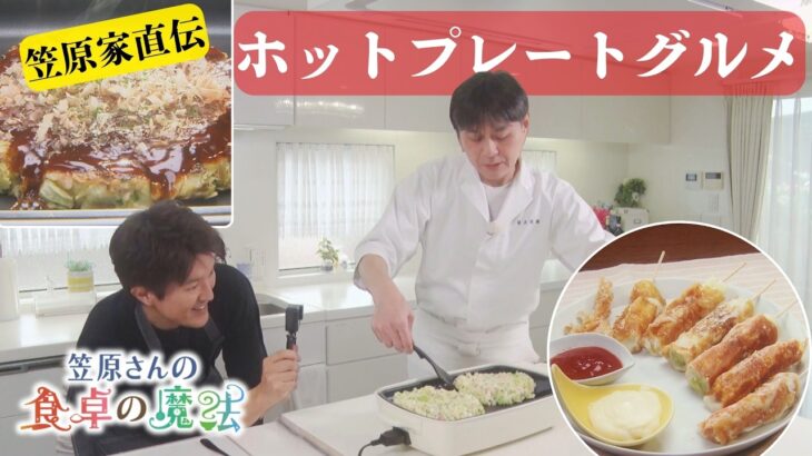 笠原流ホットプレートグルメ！ 春野菜たっぷりのお好み焼きとチーズカリカリ巻き【笠原さんの食卓の魔法】
