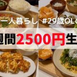 【食費月1万円】一人暮らしの1週間夜ごはん🍚しらすパスタ/海老カツ風/グラタン/豚バラ巻き/ロール白菜/つくね