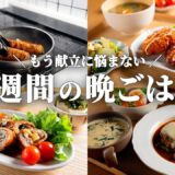 【5日間の晩ごはん】節約なのに大満足！野菜たっぷり洋風献立🍽️🦐🥬｜まとめ買い＆リスト付き📋️ #101