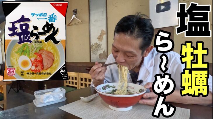 サッポロ一番アレンジ！旬の牡蠣を使った【絶品塩バターらーめん】の作り方