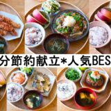 【平日の晩ごはん#214】30分で作る節約献立ランキングTOP7