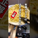 ボソボソが正解の本場のカルボナーラ　#パスタ #レシピ #公邸料理人