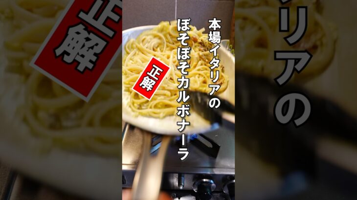ボソボソが正解の本場のカルボナーラ　#パスタ #レシピ #公邸料理人