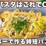 材料少なめ【ツナパスタ】時短で済ませたい日におすすめ！節約レシピ