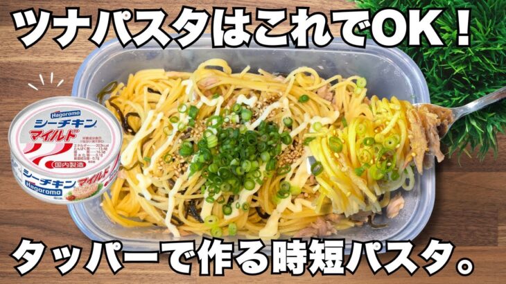 材料少なめ【ツナパスタ】時短で済ませたい日におすすめ！節約レシピ