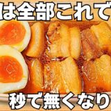 レンジで簡単【タッパー角煮】混ぜてチンするだけ！プルプル柔らか食感がやみつき！時短で美味しい豚の角煮【おつまみレシピ・作り置き・節約おかず】