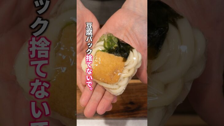 【1食20円！豆腐パックで節約・超便利な冷凍作り置き】「冷凍ミニきつねうどん」の作り方  #料理 #簡単レシピ