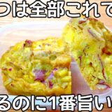 5㎏痩せたとき毎日食べてた【材料4つ】【レンチン3分】小麦粉・砂糖不要でダイエット中におすすめのさつまいもスイーツ！