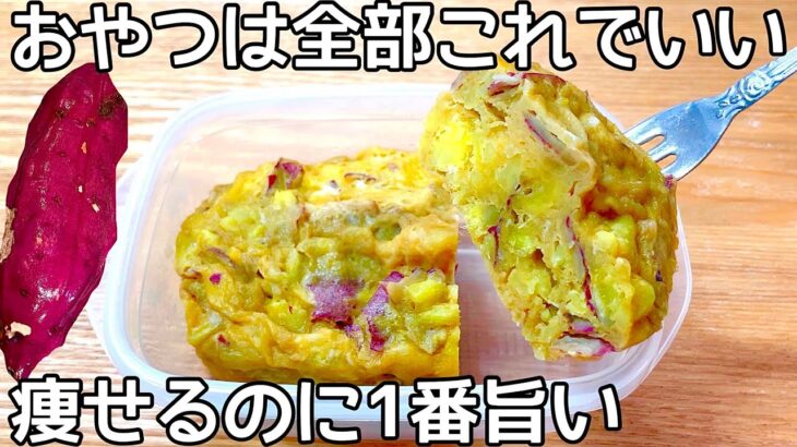 5㎏痩せたとき毎日食べてた【材料4つ】【レンチン3分】小麦粉・砂糖不要でダイエット中におすすめのさつまいもスイーツ！