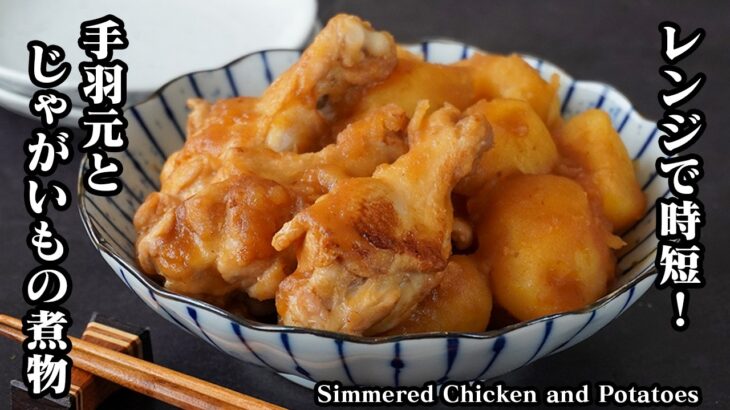 鶏肉とじゃがいもの甘辛煮の作り方！レンジで時短＆味がしみしみ！じゃがいもホクホクで作り置きにもぴったりな簡単おかずレシピ【じゃがいもレシピ・鶏肉レシピ・作り置き・簡単レシピ】【料理研究家ゆかり】