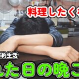 仕事終わりの金曜日｜疲れて料理したくない日の晩ご飯