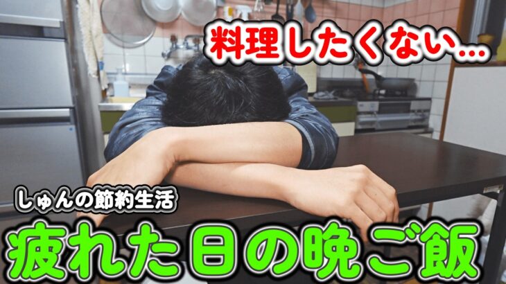 仕事終わりの金曜日｜疲れて料理したくない日の晩ご飯