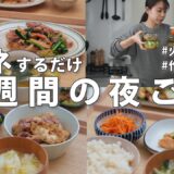 #104【1週間献立】3000円で節約晩ご飯｜火を使わない作り置きで平日ラクする夜ご飯おかず