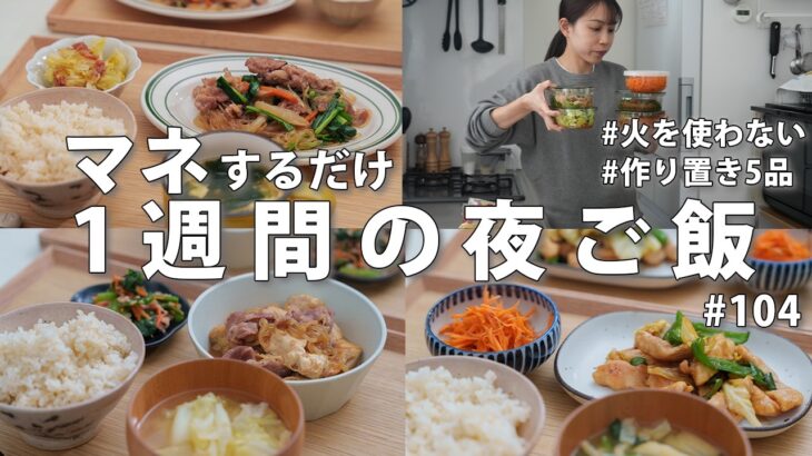 #104【1週間献立】3000円で節約晩ご飯｜火を使わない作り置きで平日ラクする夜ご飯おかず