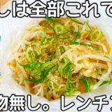 材料1つ！【無限もやし】安くて旨い！レンチンするだけで簡単に出来る作り置き。箸が止まりません。