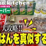 【5日間menu #73】食費節約術💡/安い食材をフル活用‼️/野菜たっぷり晩ごはん/業務スーパーでまとめ買い/猫大好き/3人家族+保護猫/