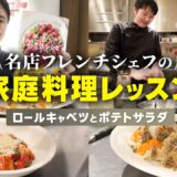 【プロの裏技】マヨネーズ不要で絶品！名店フレンチシェフが教える極上ポテトサラダの作り方｜ラ・ボンヌ・ターブル 中村シェフ