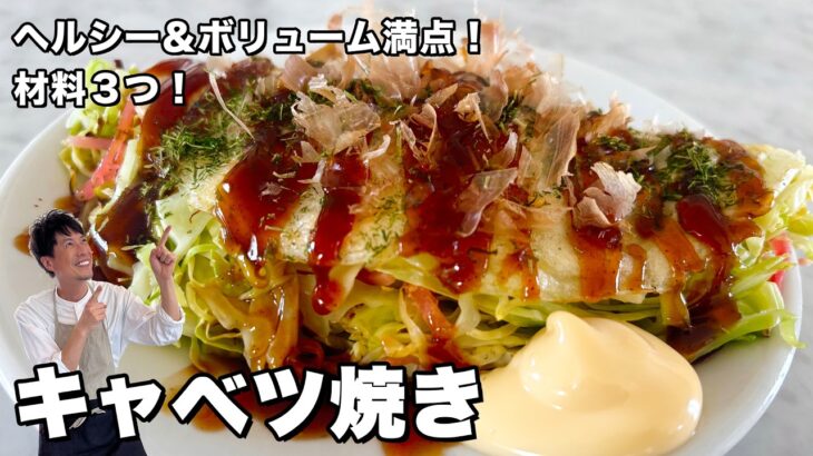大阪のソウルフード！ヘルシー＆ボリューム満点の節約レシピ！キャベツ焼きの作り方