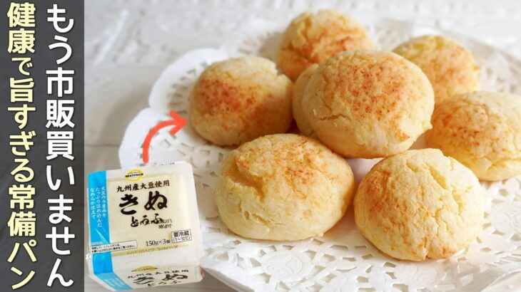 小麦粉不要ですぐ出来る【豆腐もちもちパン】トースターで簡単！発酵・卵もいらないヘルシーパン！グルテンフリー・ダイエットレシピ