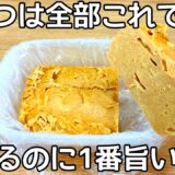 5㎏痩せたとき毎日食べてた【材料4つ】【レンチン4分】小麦粉不要でダイエット中におすすめのスイーツ！きな粉と豆腐でしっとり食感の低糖質