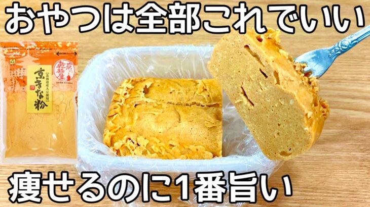 5㎏痩せたとき毎日食べてた【材料4つ】【レンチン4分】小麦粉不要でダイエット中におすすめのスイーツ！きな粉と豆腐でしっとり食感の低糖質