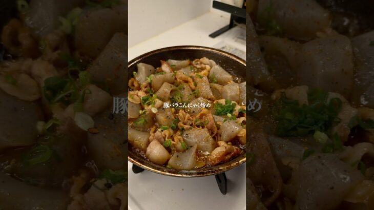 カサ増しレシピ『豚バラこんにゃく炒め』作りました✨作り方はコメント欄へ➡️#簡単レシピ #ズボラ #時短レシピ #ズボラレシピ