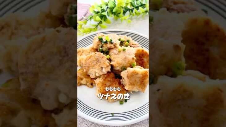 もちもちツナえのき #節約レシピ #簡単レシピ #料理 #時短節約 #1人前200円以下 #おつまみ #おいしいレシピ