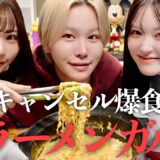 【1000kcal】幼馴染で辛ラーメンアレンジして大量に爆食🍜恋人を自分色に染めるために作戦会議する妖怪たちwwww