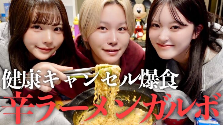 【1000kcal】幼馴染で辛ラーメンアレンジして大量に爆食🍜恋人を自分色に染めるために作戦会議する妖怪たちwwww