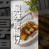 もう食べた？【リピ確定】最強厚揚げ　#簡単レシピ #節約レシピ  #shorts