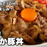 10分で完成！豚こま肉で作る簡単節約レシピ！しっとり柔らか絶品豚丼の作り方