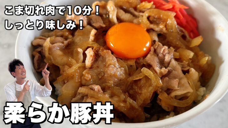 10分で完成！豚こま肉で作る簡単節約レシピ！しっとり柔らか絶品豚丼の作り方