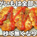 ただ焼くだけ【ハッシュドポテト】揚げずに簡単で美味しすぎる！じゃがいものカリカリホクホク食感がやみつき♪お弁当にもぴったり♪【おつまみレシピ・作り置き・節約おかず】
