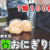 一人暮らし会社員の平日5日間おにぎり弁当｜混ぜるだけ簡単おにぎり