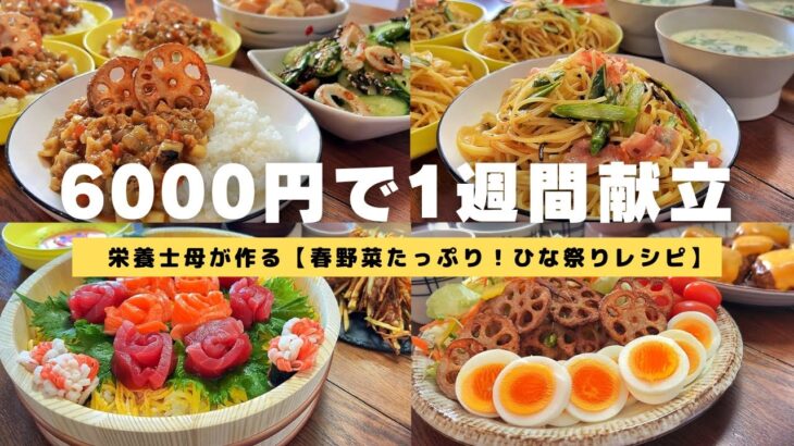 【栄養士母の1週間献立】6000円で5人家族5日間の晩ごはんを紹介！春野菜たっぷり！ひな祭りレシピ！子供が喜ぶ晩ごはん！簡単節約レシピ！#29【専業主婦・節約主婦3児の母】　