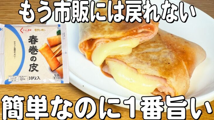 【コンビニ要らず】巻いて焼くだけ！春巻きの皮で作るハムブリトー！とろける美味しさ♪朝食用に作り置きも♪