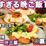 【１週間３０分で４品一汁三菜献立】裏技で簡単にできる大絶賛晩ご飯1週間｜簡単夜ご飯レシピ｜簡単晩ご飯レシピ｜晩ごはん｜大絶賛レシピ｜全２０種類