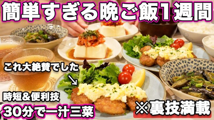 【１週間３０分で４品一汁三菜献立】裏技で簡単にできる大絶賛晩ご飯1週間｜簡単夜ご飯レシピ｜簡単晩ご飯レシピ｜晩ごはん｜大絶賛レシピ｜全２０種類